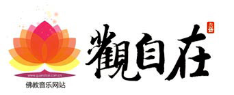 观自在佛教音乐网LOGO