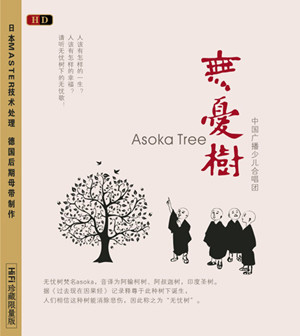 《无忧树》中国广播少儿合唱团专辑封面