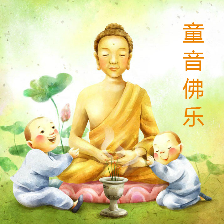 童音佛乐专辑封面