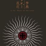 《乐上莲花》李杰专辑封面
