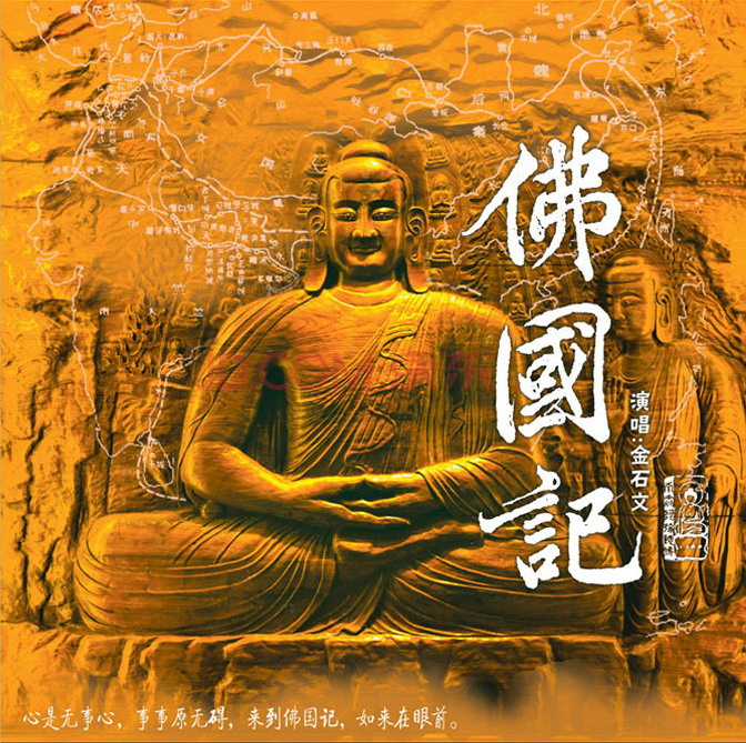 《佛国记之华严阑若》金石文专辑封面