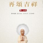 《再颂吉祥》耀一法师封面