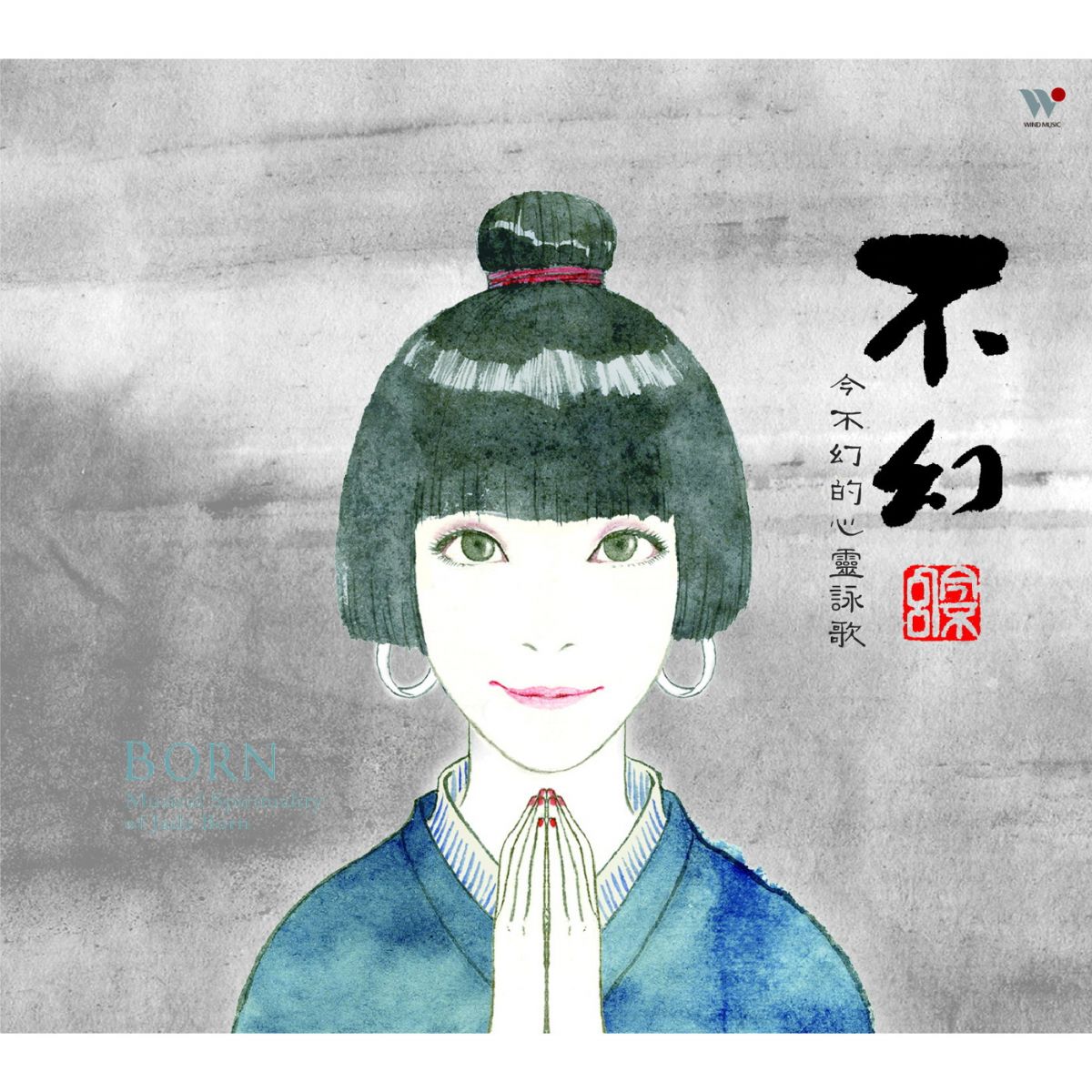 不幻专辑封面