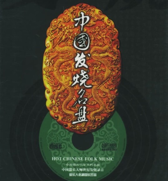 中国发烧名盘《中国管弦-炎黄之声》专辑封面