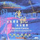 中国古典乐曲经典珍藏集《传统民族乐器演奏精粹》专辑封面