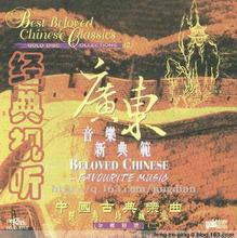 中国古典乐曲经典珍藏集《广东音乐新典范》封面