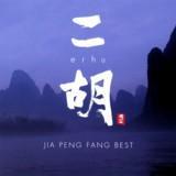 中国唱片民乐珍版大师系列《二胡》专辑封面