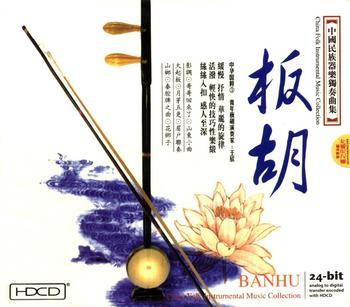 中国唱片民乐珍版大师系列《板胡》封面