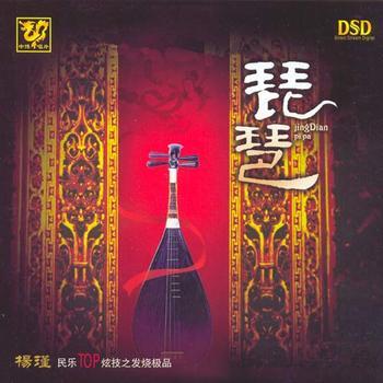 中国唱片民乐珍版大师系列《琵琶》专辑封面