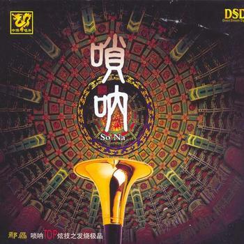 中国唱片民乐珍版大师系列 《管子.唢呐》专辑封面