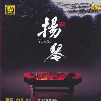 中国民乐大师纯独奏鉴赏--杨琴专辑封面