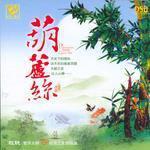中国民乐大师纯独奏鉴赏 葫芦丝(杜聪 独奏)专辑封面