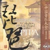 中国音乐大全 琵琶卷⑤专辑封面