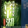 古琴演奏家-管平湖专辑封面