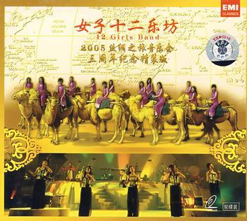 女子十二乐坊 《丝绸之旅三周年纪念版(EMI CD2)》封面