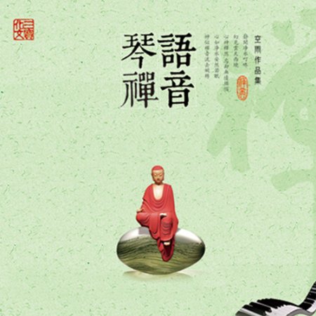 琴语禅音专辑封面