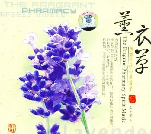 芳香疗法心灵音乐1-薰衣草专辑封面