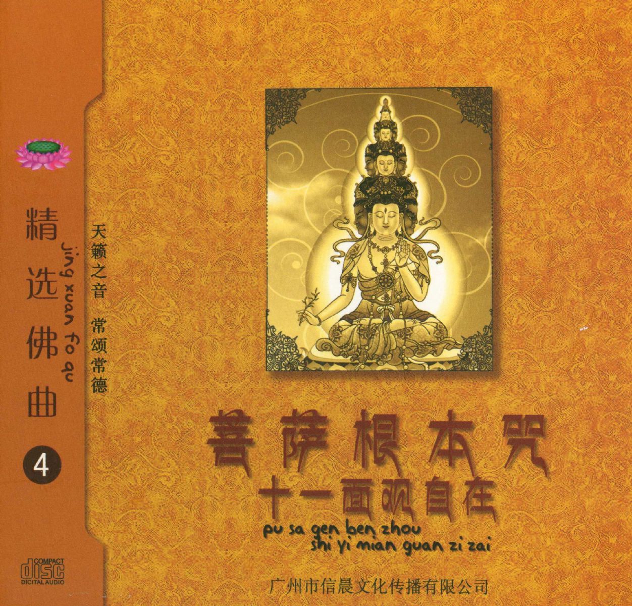 十一面观自在菩萨根本咒专辑封面