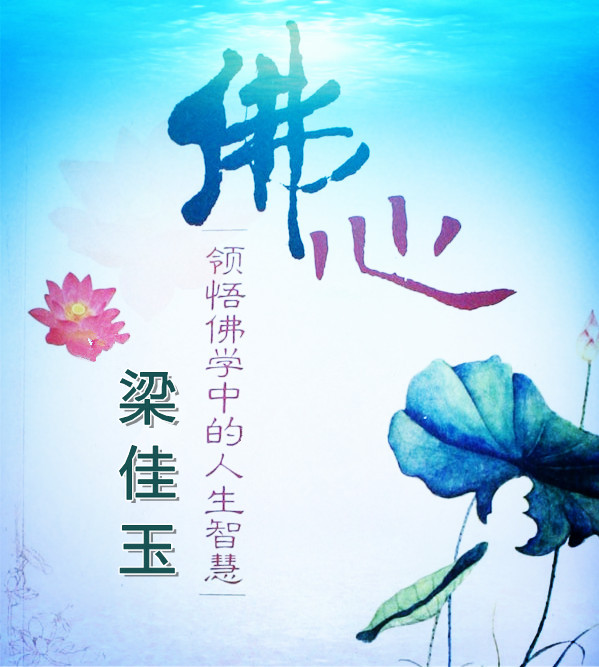 佛心