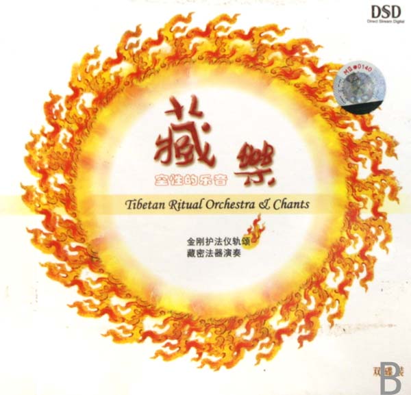 藏乐(空性的乐音)封面