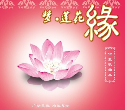 《梦 莲花缘》何禹萱祈福专辑封面