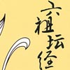 六祖坛经无相颂专辑封面