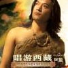 唱游西藏（汉语）专辑（阿里）专辑封面
