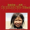 根源中国—西藏II专辑专辑封面