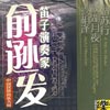 笛子演奏家-俞逊发专辑专辑封面