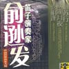 笛子演奏家-俞逊发专辑封面