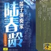 笛子演奏家-陆春龄专辑封面