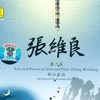 箫笛演奏家-张维良专辑封面