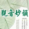 观音妙韵专辑专辑封面