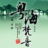 粤海梵音(粤语版)专辑封面